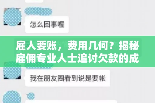 雇人要账，费用几何？揭秘雇佣专业人士追讨欠款的成本之谜