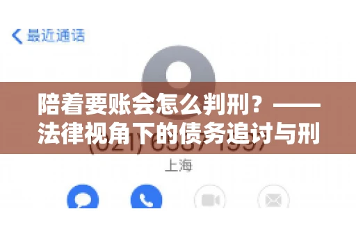 陪着要账会怎么判刑？——法律视角下的债务追讨与刑事责任