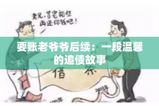 要账老爷爷后续：一段温馨的追债故事