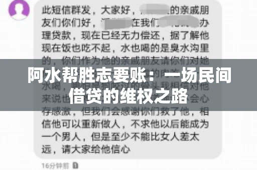 阿水帮胜志要账：一场民间借贷的维权之路