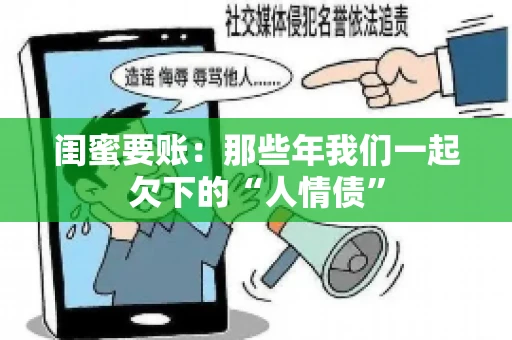 闺蜜要账：那些年我们一起欠下的“人情债”