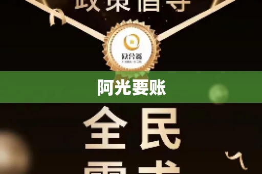 阿光要账 阿光要账