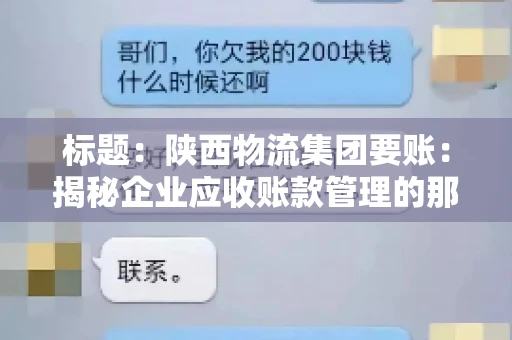 标题:陕西物流集团要账:揭秘企业应收账款管理的那些事儿 标题:陕西物流集团要账:揭秘企业应收账款管理的那些事儿