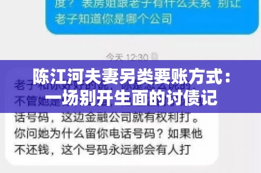 陈江河夫妻另类要账方式：一场别开生面的讨债记