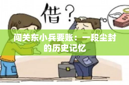 闯关东小兵要账：一段尘封的历史记忆