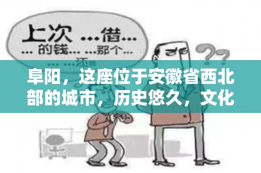 阜阳，这座位于安徽省西北部的城市，历史悠久，文化底蕴深厚。近年来，随着经济的发展，商业活动日益频繁，随之而来的是应收账款的管理问题。那么，阜阳有木有要账公司呢？今天，我们就来聊聊这个话题。