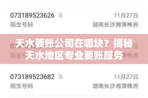 天水要账公司在哪块？揭秘天水地区专业要账服务