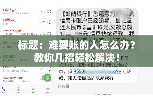 标题:难要账的人怎么办?教你几招轻松解决! 标题:难要账的人怎么办?教你几招轻松解决!