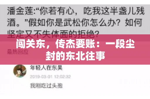闯关东，传杰要账：一段尘封的东北往事