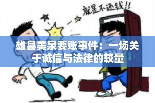 雄县美泉要账事件:一场关于诚信与法律的较量 雄县美泉要账事件:一场关于诚信与法律的较量