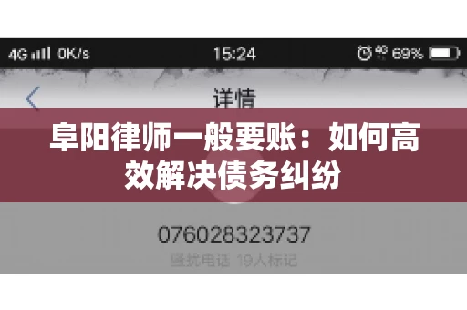 阜阳律师一般要账：如何高效解决债务纠纷