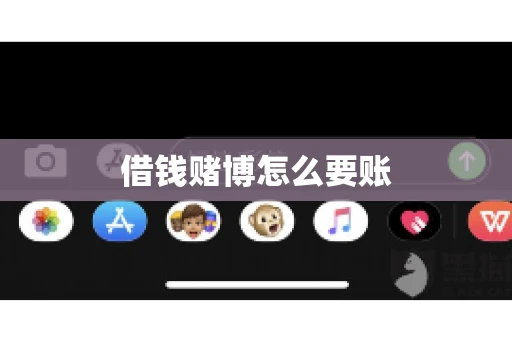 借钱赌博怎么要账 借钱赌博怎么要账