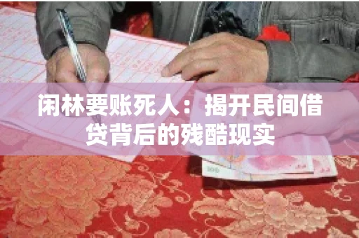 闲林要账死人：揭开民间借贷背后的残酷现实