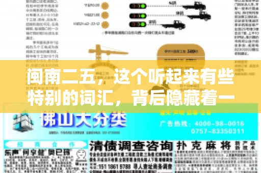 闽南二五,这个听起来有些特别的词汇,背后隐藏着一个关于债务追讨的问题。那么,闽南二五可以要账吗?今天,我们就来聊聊这个话题。 闽南二五,这个听起来有些特别的词汇,背后隐藏着一个关于债务追讨的问题。那么,闽南二五可以要账吗?今天,我们就来聊聊这个话题。