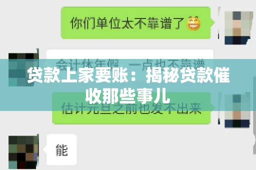 贷款上家要账：揭秘贷款催收那些事儿