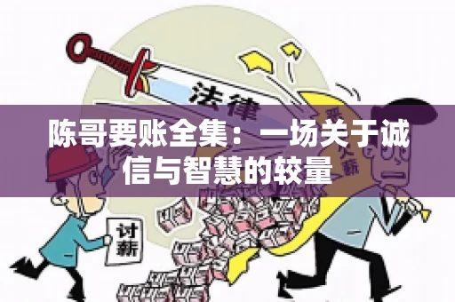 陈哥要账全集：一场关于诚信与智慧的较量