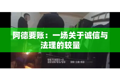 阿德要账：一场关于诚信与法理的较量