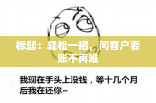 标题：轻松一招，问客户要账不再难