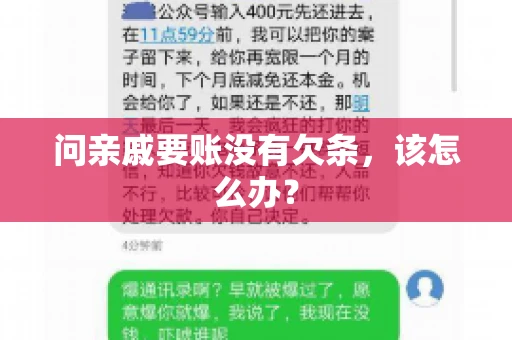 问亲戚要账没有欠条，该怎么办？