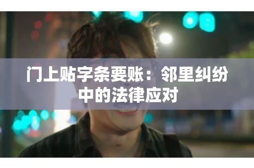 门上贴字条要账：邻里纠纷中的法律应对