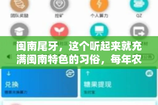 闽南尾牙,这个听起来就充满闽南特色的习俗,每年农历年底都会上演。那么,问题来了,闽南尾牙能要账吗?这个问题,得从闽南尾牙的传统意义说起。 闽南尾牙,这个听起来就充满闽南特色的习俗,每年农历年底都会上演。那么,问题来了,闽南尾牙能要账吗?这个问题,得从闽南尾牙的传统意义说起。