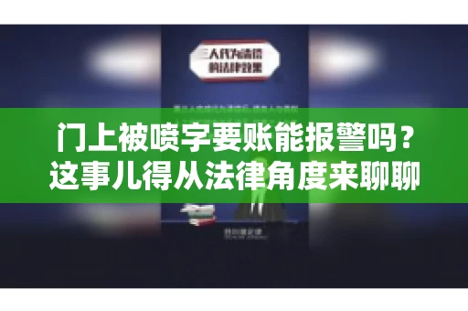 门上被喷字要账能报警吗？这事儿得从法律角度来聊聊