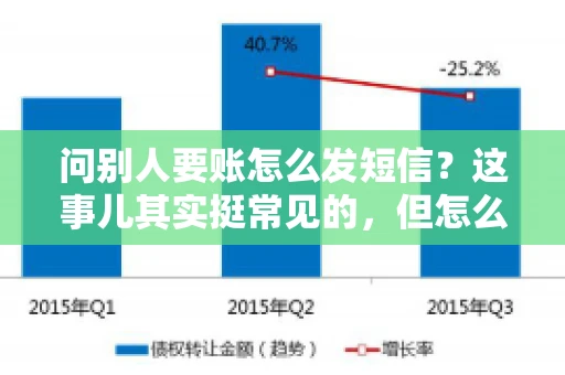 问别人要账怎么发短信？这事儿其实挺常见的，但怎么发得既得体又有效，还真得讲究点门道。咱们就来聊聊这个话题，希望能帮到你。