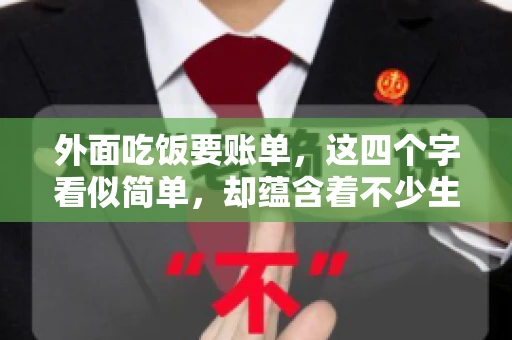 外面吃饭要账单，这四个字看似简单，却蕴含着不少生活小细节。在我们日常生活中，外出就餐是件再平常不过的事情，但如何正确索要账单，却是一门学问。今天，就让我来和大家聊聊这个话题。