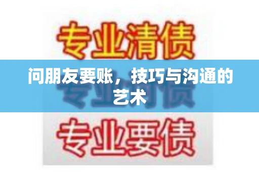 问朋友要账，技巧与沟通的艺术