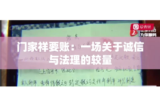 门家祥要账：一场关于诚信与法理的较量