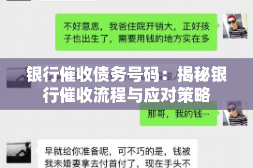 银行催收债务号码：揭秘银行催收流程与应对策略