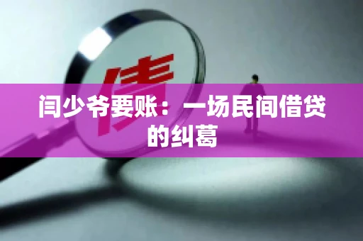 闫少爷要账：一场民间借贷的纠葛