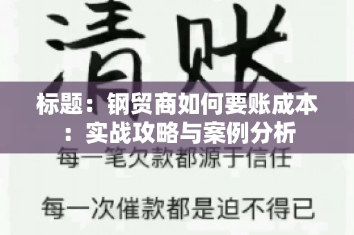 标题：钢贸商如何要账成本：实战攻略与案例分析