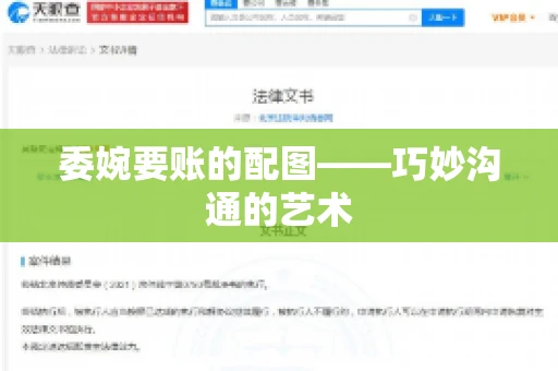 委婉要账的配图——巧妙沟通的艺术