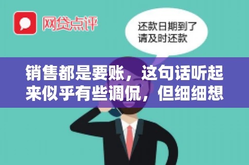 销售都是要账，这句话听起来似乎有些调侃，但细细想来，其中却蕴含着销售的艰辛与无奈。在销售行业中，要账确实是一项不可或缺的工作，它不仅考验着销售人员的沟通技巧，更考验着他们的耐心和毅力。今天，我们就来聊聊销售与要账的那些事儿。