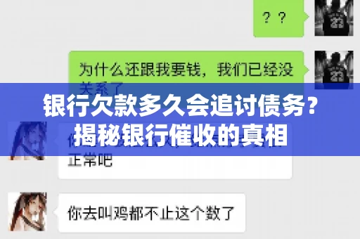 银行欠款多久会追讨债务？揭秘银行催收的真相