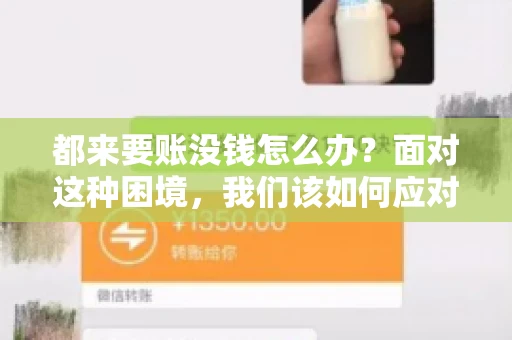 都来要账没钱怎么办?面对这种困境,我们该如何应对呢?首先,我们要明确一点,债务问题并非无解,关键在于我们如何去面对和解决。下面,我就从几个方面来和大家聊聊这个问题。 都来要账没钱怎么办?面对这种困境,我们该如何应对呢?首先,我们要明确一点,债务问题并非无解,关键在于我们如何去面对和解决。下面,我就从几个方面来和大家聊聊这个问题。