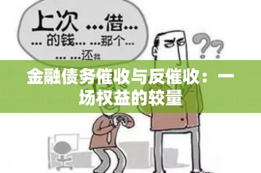 金融债务催收与反催收：一场权益的较量