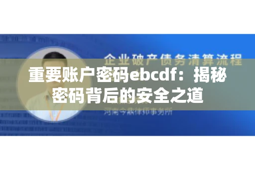 重要账户密码ebcdf：揭秘密码背后的安全之道
