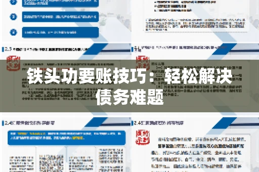 铁头功要账技巧：轻松解决债务难题