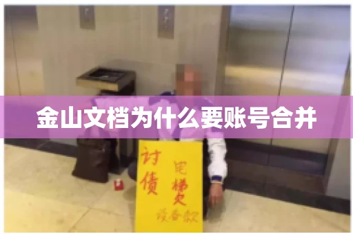 金山文档为什么要账号合并 金山文档为什么要账号合并