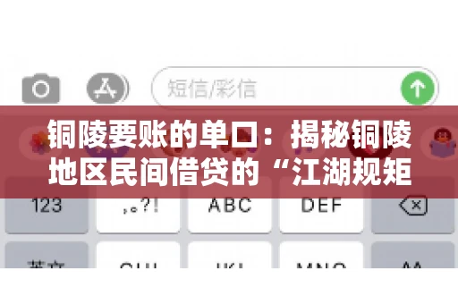 铜陵要账的单口：揭秘铜陵地区民间借贷的“江湖规矩”