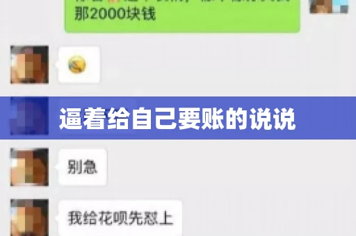 逼着给自己要账的说说