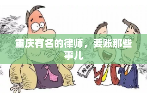 重庆有名的律师，要账那些事儿