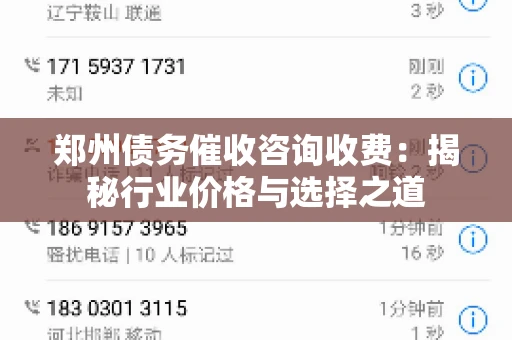 郑州债务催收咨询收费：揭秘行业价格与选择之道