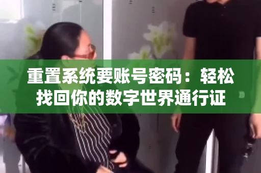 重置系统要账号密码：轻松找回你的数字世界通行证