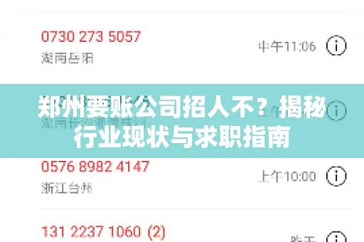 郑州要账公司招人不？揭秘行业现状与求职指南