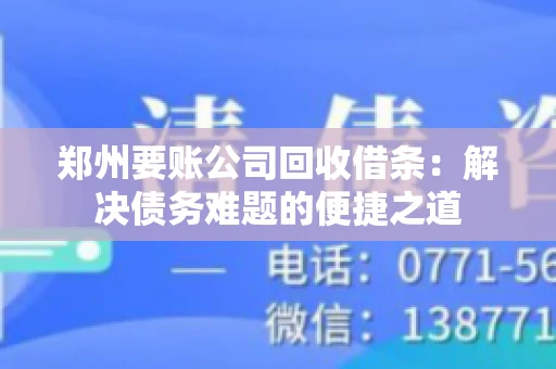 郑州要账公司回收借条：解决债务难题的便捷之道