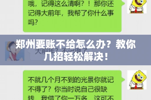 郑州要账不给怎么办？教你几招轻松解决！