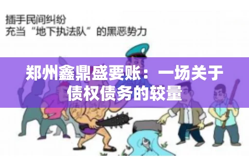 郑州鑫鼎盛要账：一场关于债权债务的较量